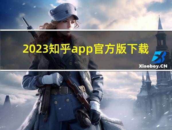 2023知乎app官方版下载的相关图片