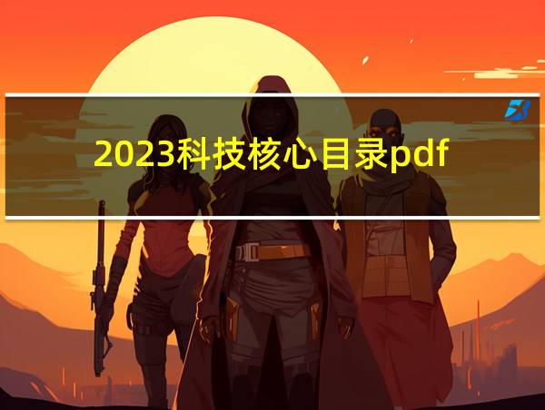 2023科技核心目录pdf的相关图片