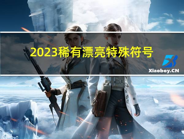 2023稀有漂亮特殊符号的相关图片