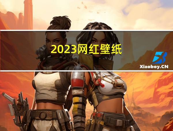 2023网红壁纸的相关图片