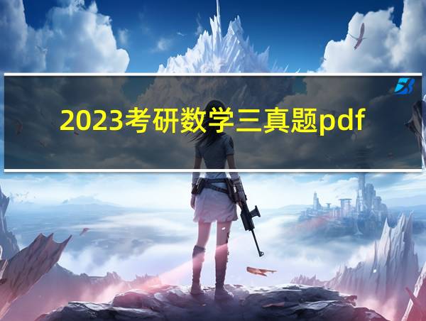 2023考研数学三真题pdf的相关图片