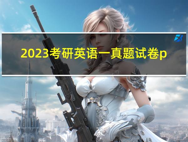 2023考研英语一真题试卷pdf的相关图片