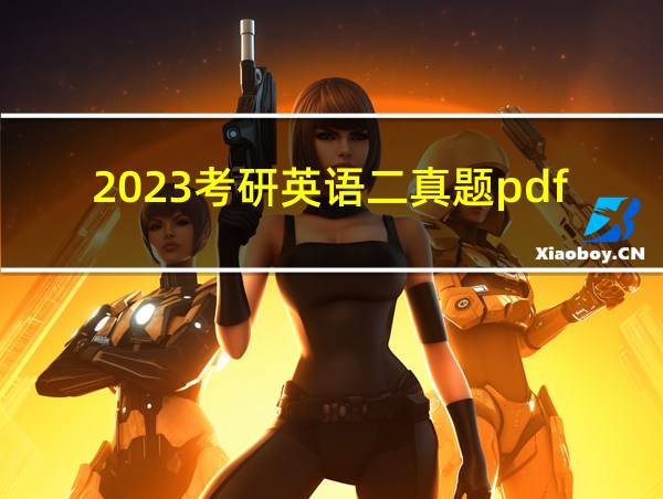 2023考研英语二真题pdf的相关图片