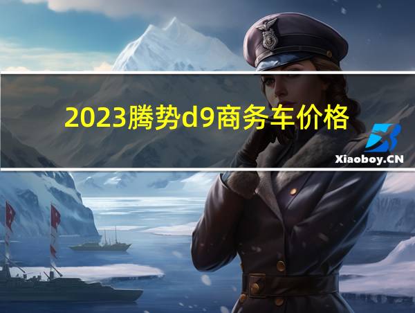 2023腾势d9商务车价格的相关图片