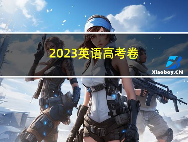 2023英语高考卷的相关图片