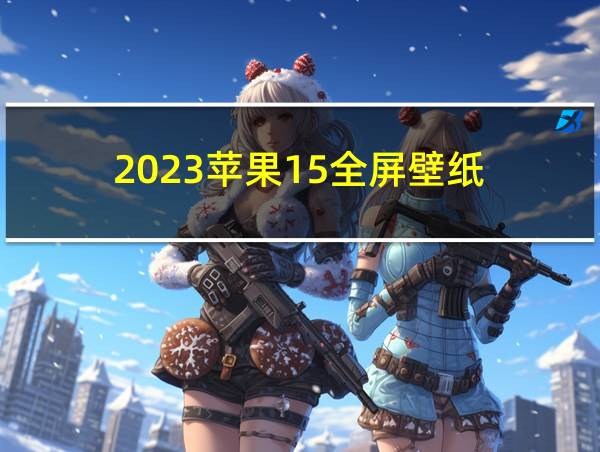 2023苹果15全屏壁纸的相关图片