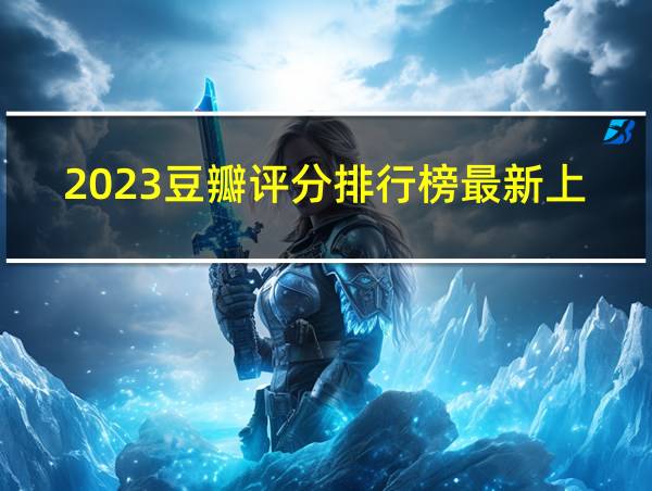 2023豆瓣评分排行榜最新上海动画片有哪些的相关图片