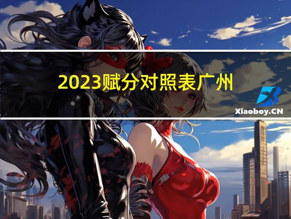 2023赋分对照表广州的相关图片