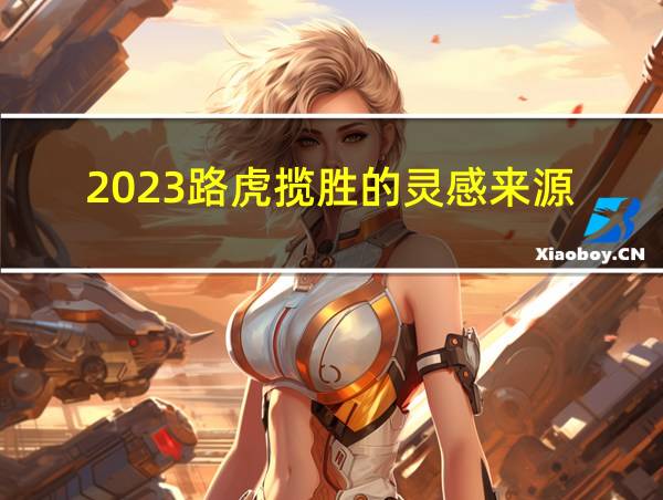 2023路虎揽胜的灵感来源的相关图片