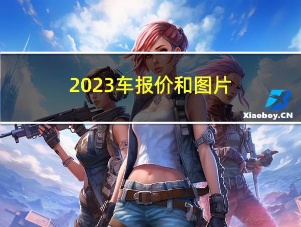 2023车报价和图片的相关图片