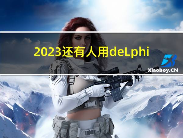 2023还有人用deLphi吗的相关图片