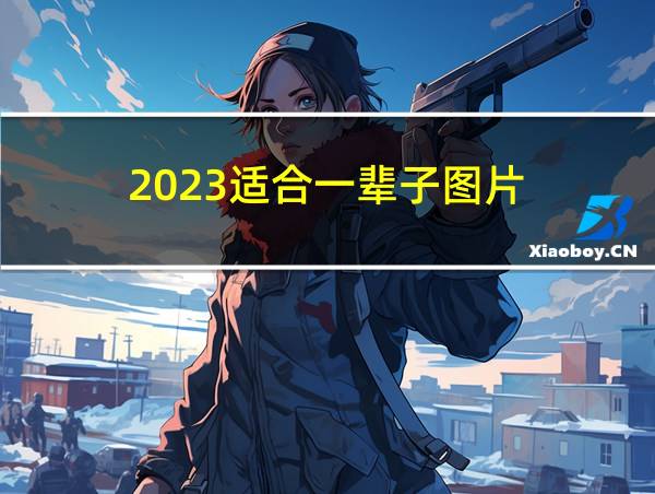 2023适合一辈子图片的相关图片