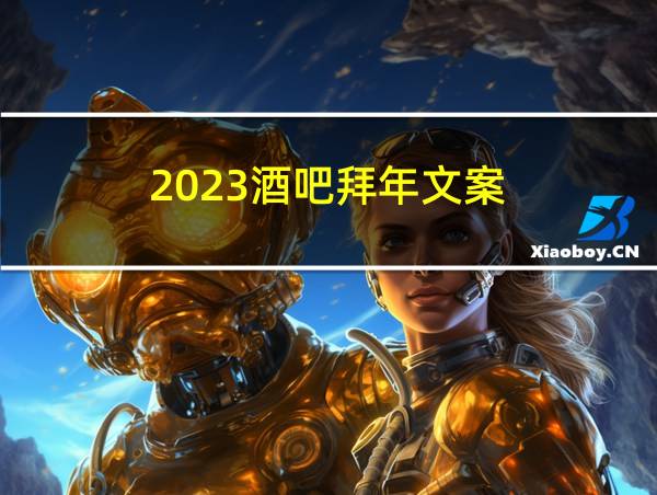 2023酒吧拜年文案