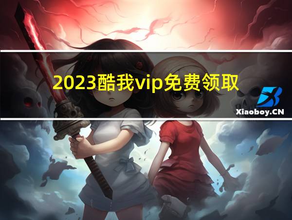 2023酷我vip免费领取的相关图片