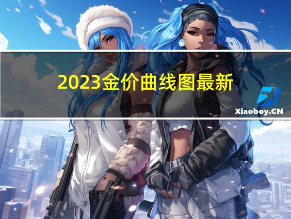 2023金价曲线图最新的相关图片