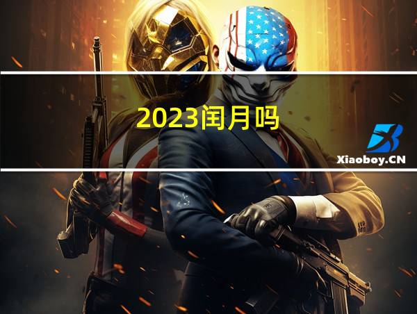 2023闰月吗的相关图片