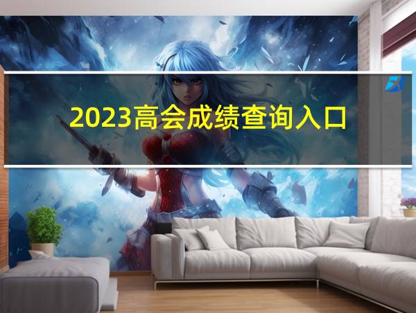 2023高会成绩查询入口的相关图片