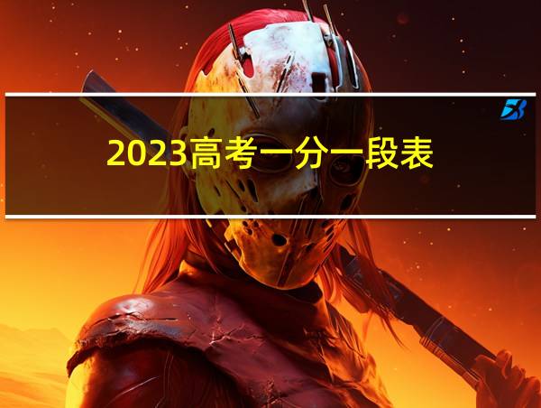 2023高考一分一段表的相关图片