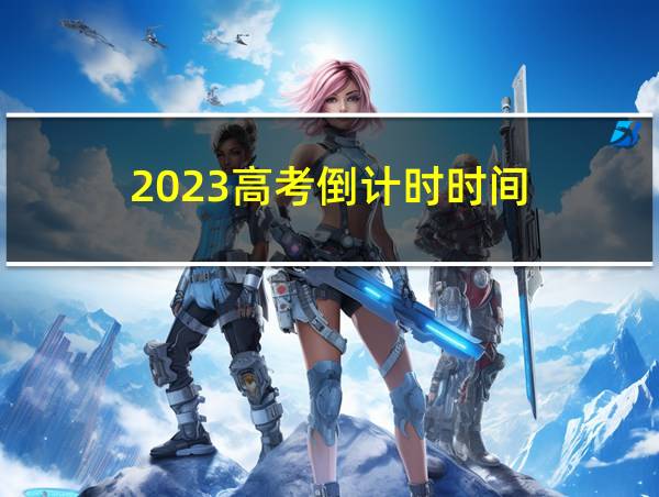 2023高考倒计时时间的相关图片