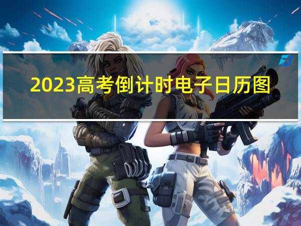 2023高考倒计时电子日历图片的相关图片