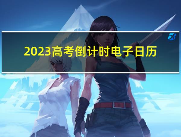 2023高考倒计时电子日历的相关图片