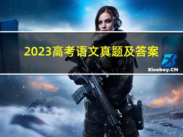 2023高考语文真题及答案的相关图片