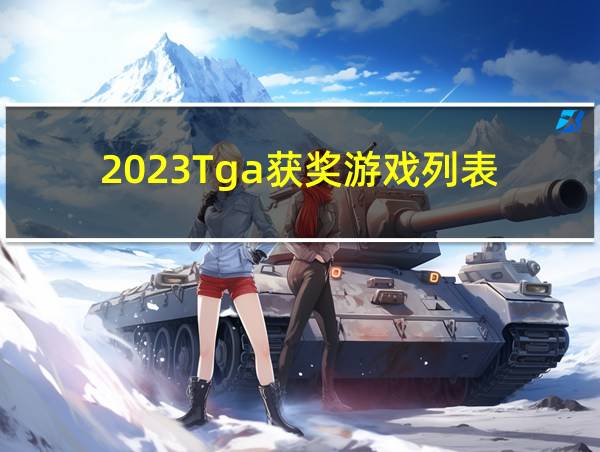 2023Tga获奖游戏列表的相关图片