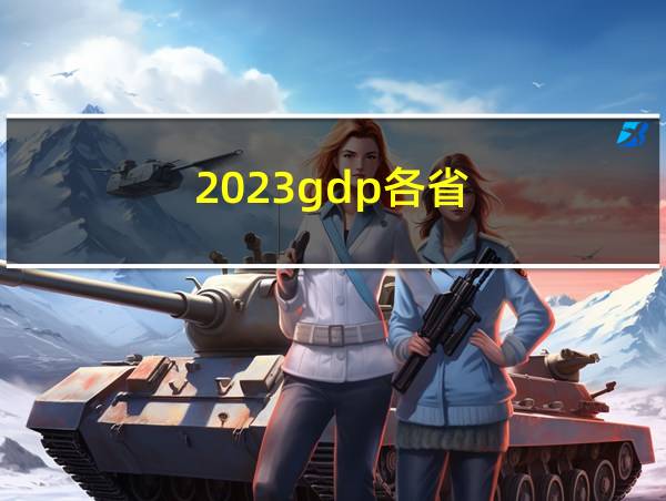 2023gdp各省的相关图片