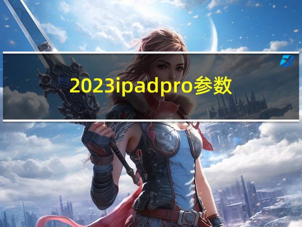 2023ipadpro参数的相关图片