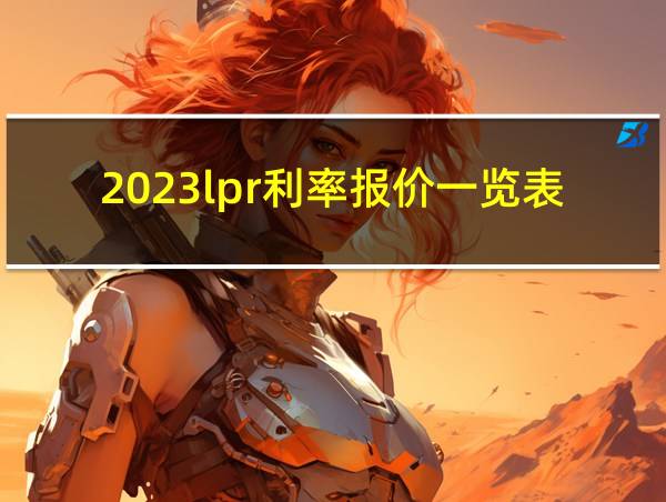 2023lpr利率报价一览表的相关图片