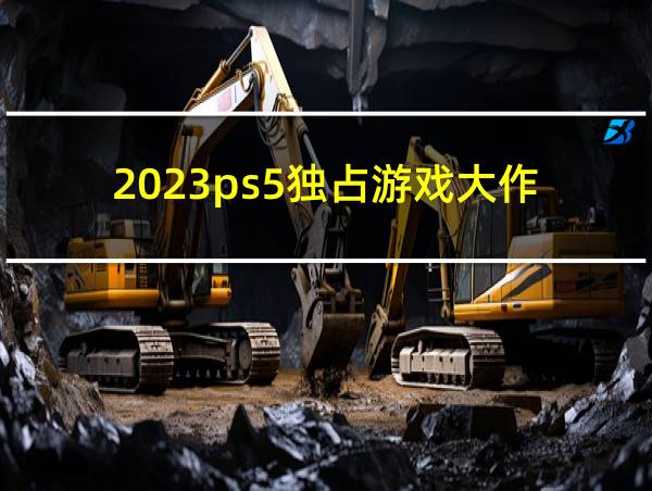 2023ps5独占游戏大作的相关图片