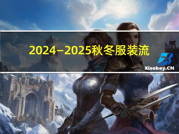 2024—2025秋冬服装流行色的相关图片