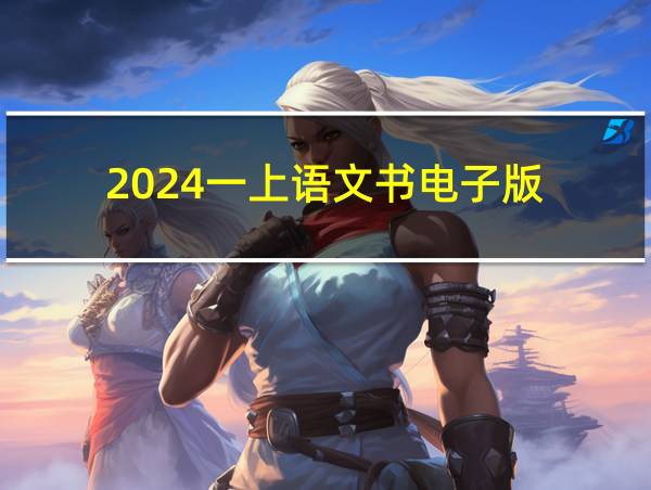 2024一上语文书电子版的相关图片