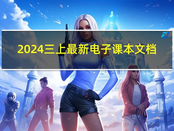 2024三上最新电子课本文档本的相关图片