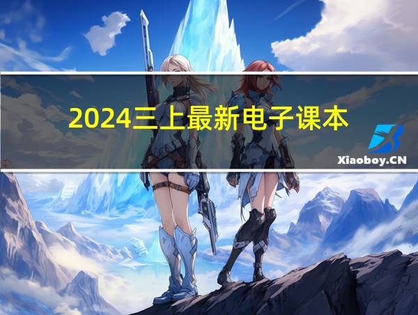 2024三上最新电子课本的相关图片