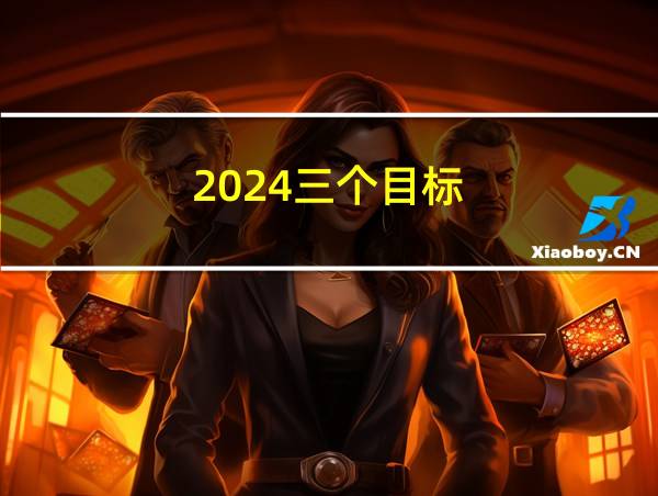 2024三个目标的相关图片