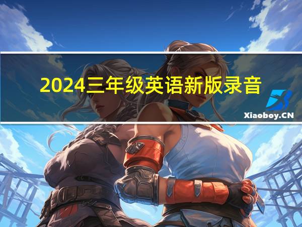 2024三年级英语新版录音的相关图片