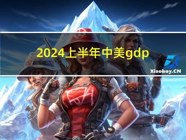 2024上半年中美gdp的相关图片