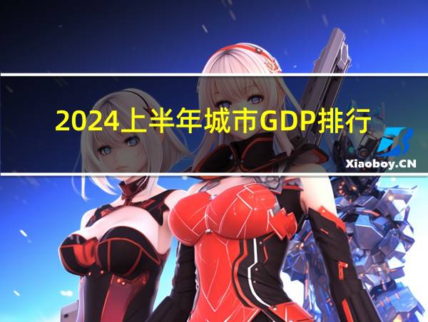 2024上半年城市GDP排行榜的相关图片