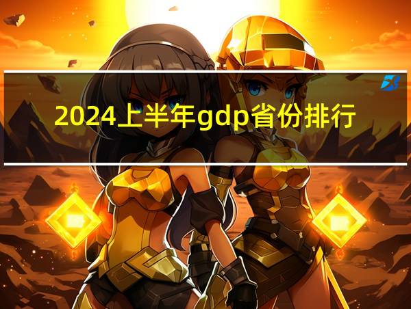 2024上半年gdp省份排行的相关图片