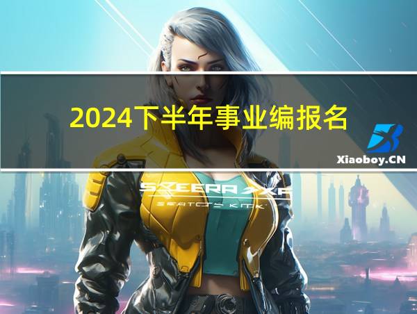 2024下半年事业编报名的相关图片