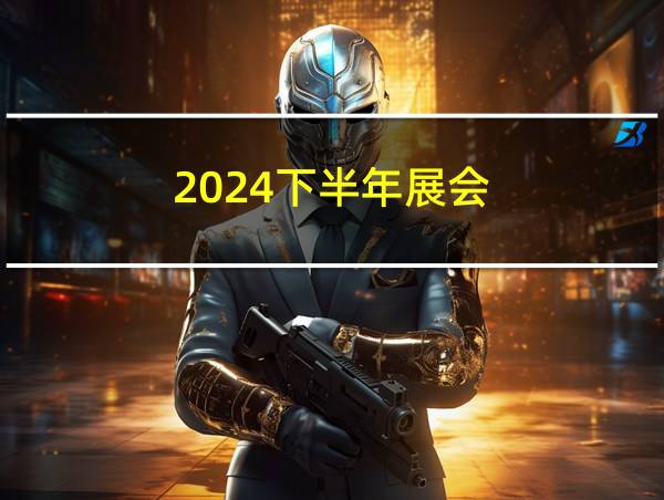 2024下半年展会的相关图片