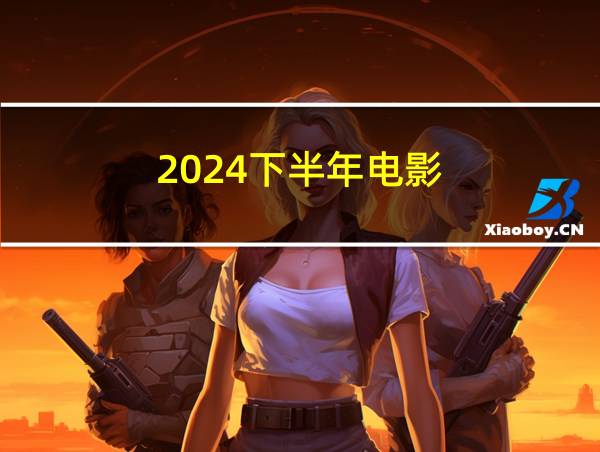 2024下半年电影的相关图片