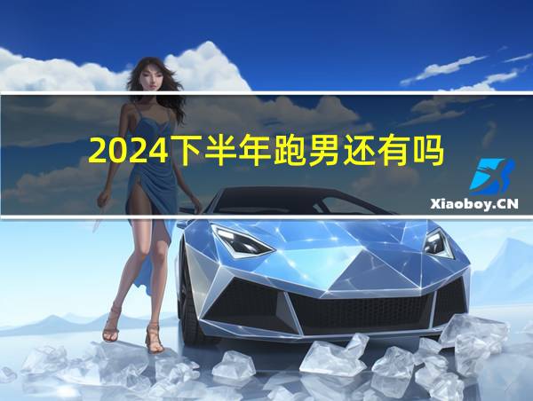 2024下半年跑男还有吗的相关图片