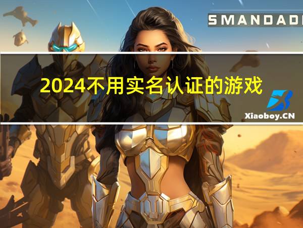 2024不用实名认证的游戏的相关图片