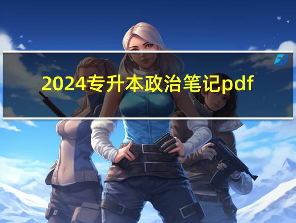 2024专升本政治笔记pdf的相关图片