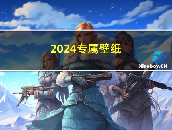 2024专属壁纸的相关图片