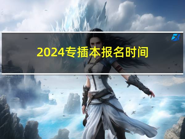 2024专插本报名时间的相关图片