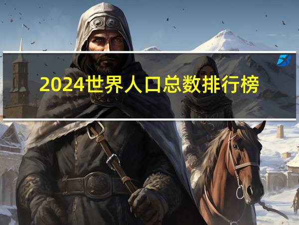 2024世界人口总数排行榜的相关图片