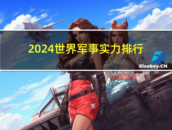 2024世界军事实力排行的相关图片